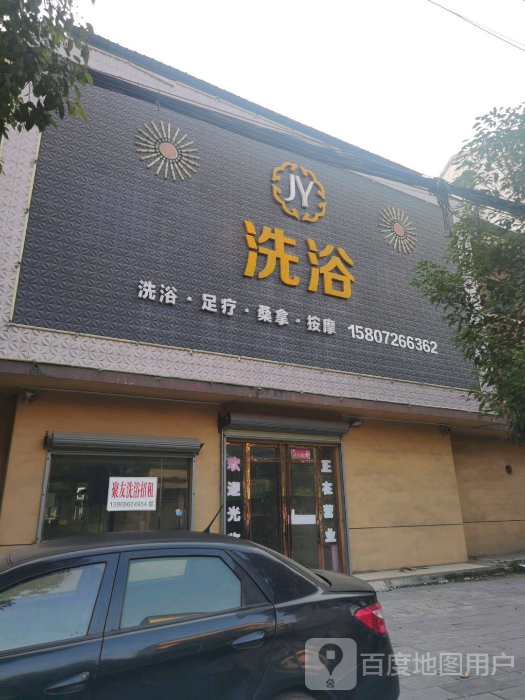 JY洗浴