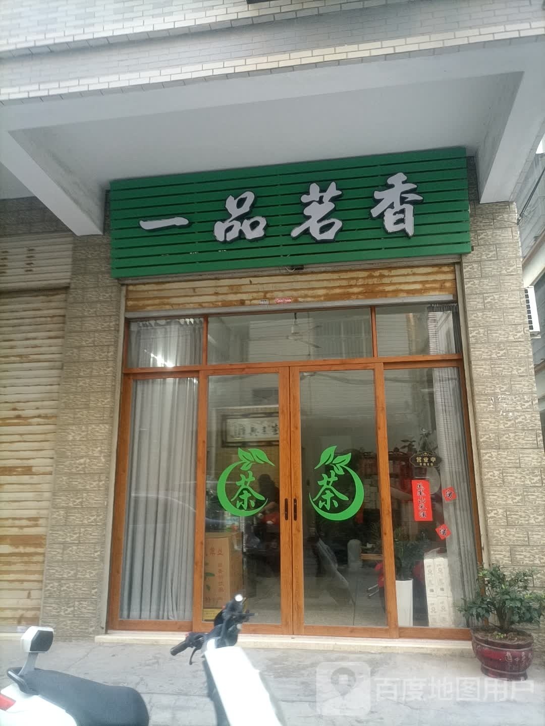 一品名香(美新西二路店)