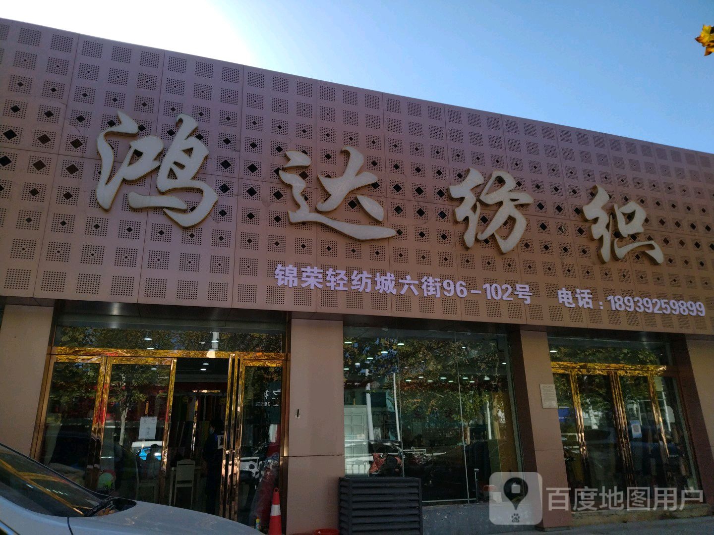 鸿达纺织(贺江路店)