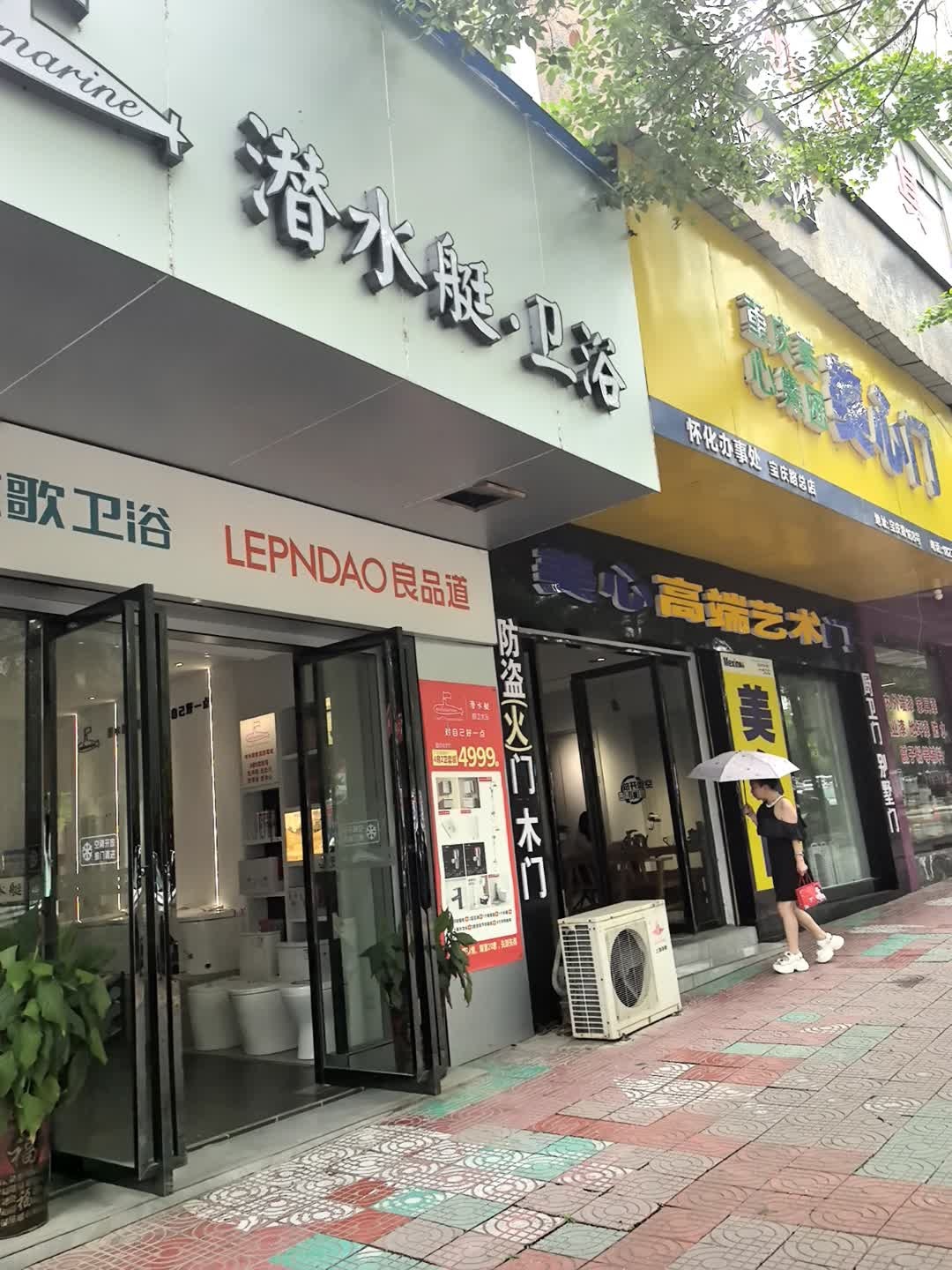 潜水艇卫浴(武陵城店)