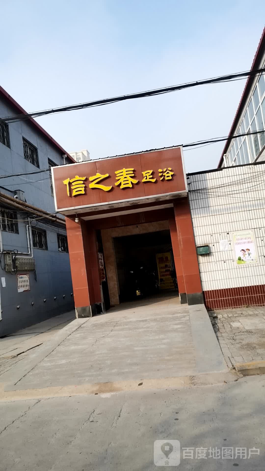 信之春健康会破