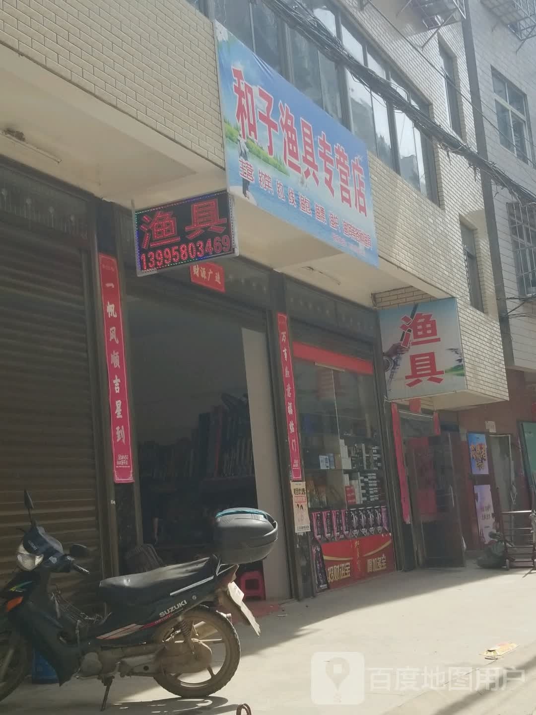 和子渔具专营店