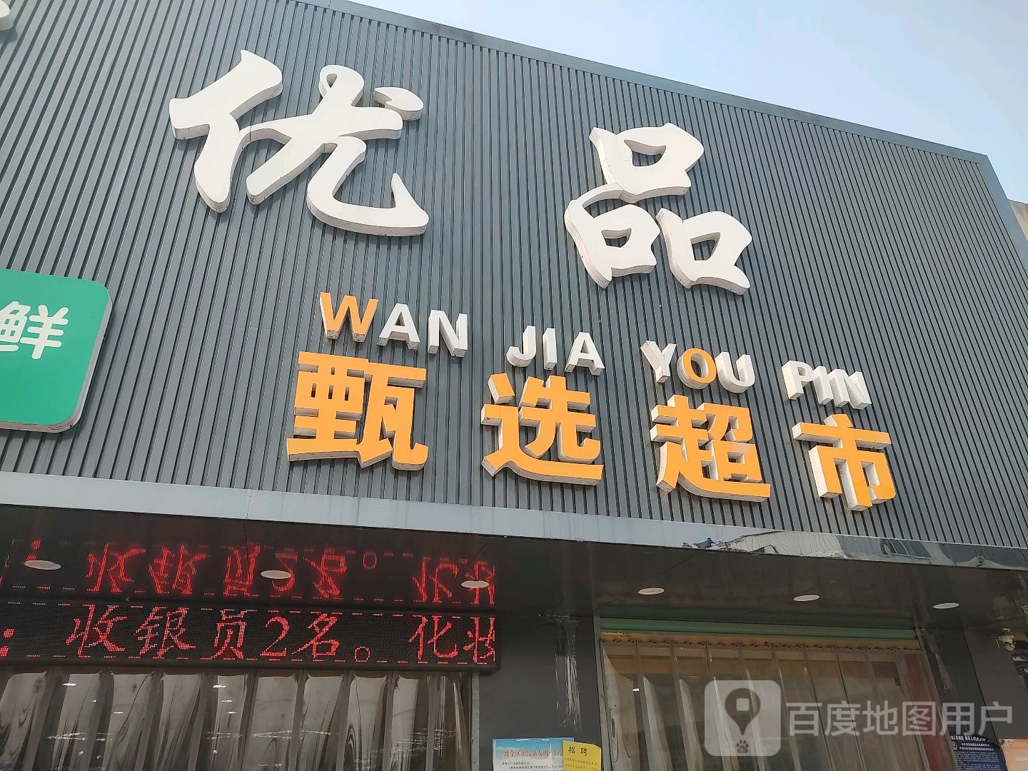 优品甄选超市