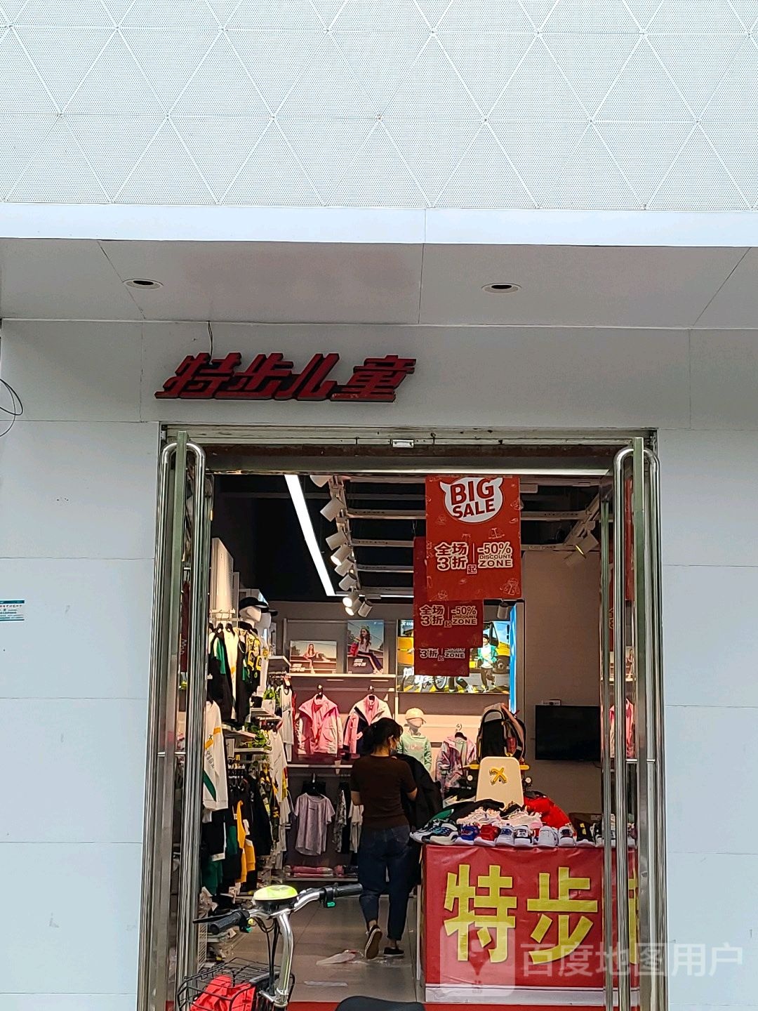 桐柏县特步儿童(淮安路店)