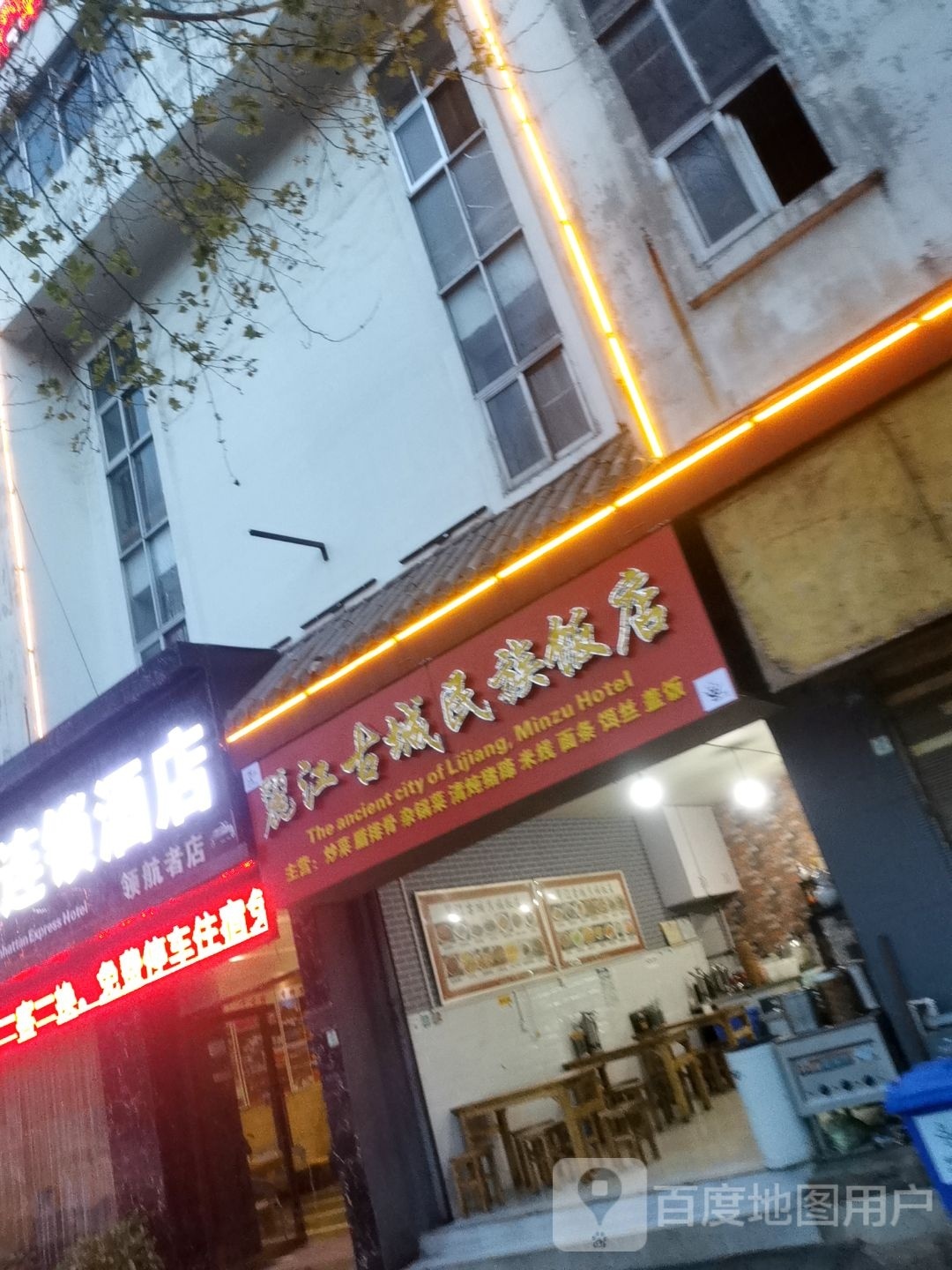 丽江古城名族饭店(长水路店)