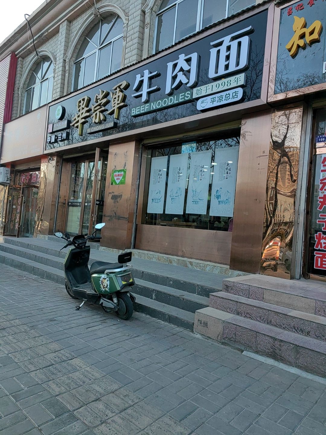 清真·毕崇军牛肉面(平凉总店)