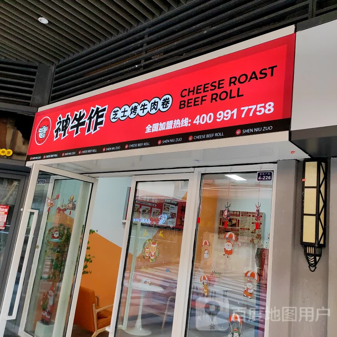 神牛作芝士挞烤牛肉卷(如皋店)