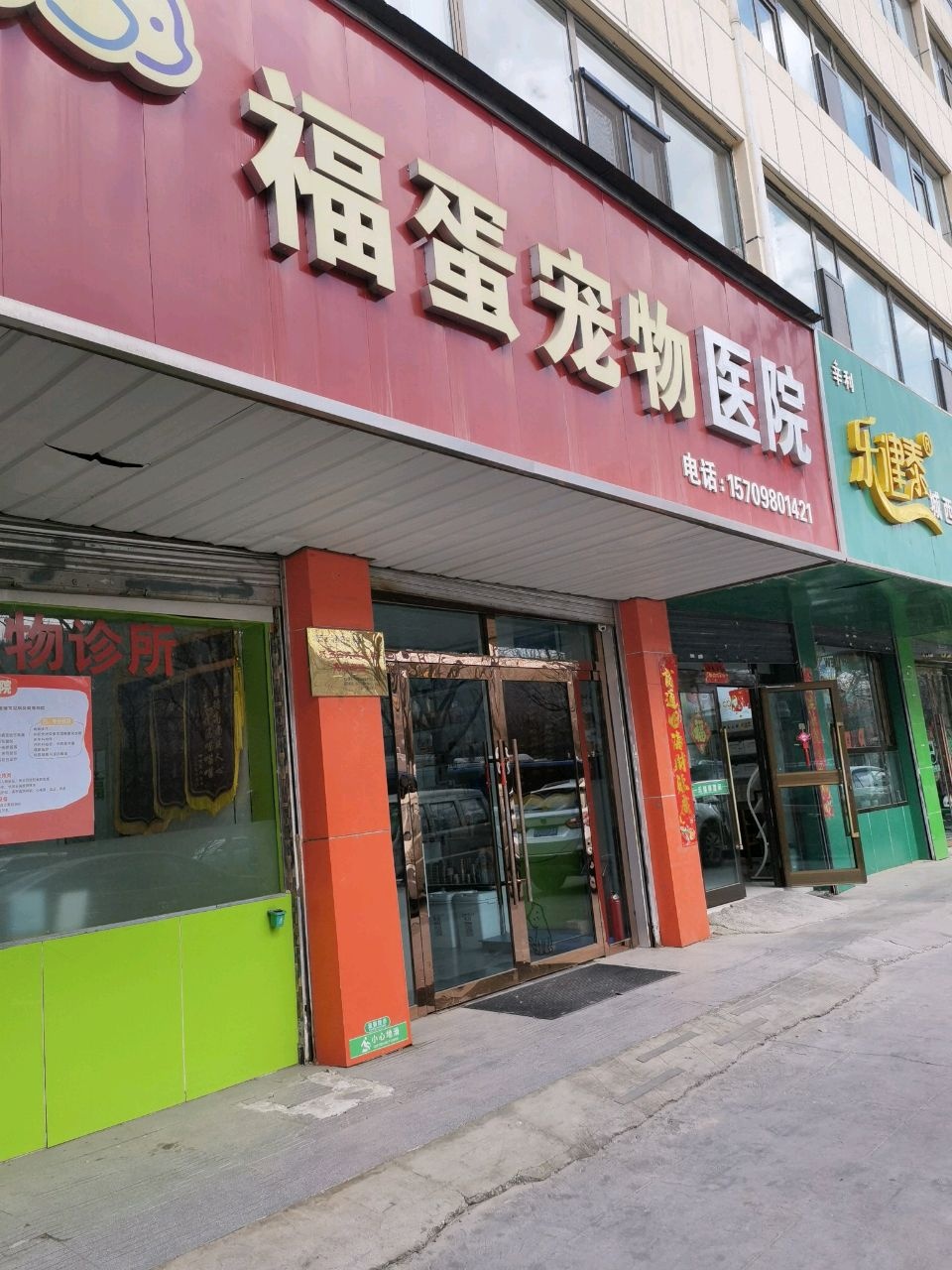 福蛋宠物医院