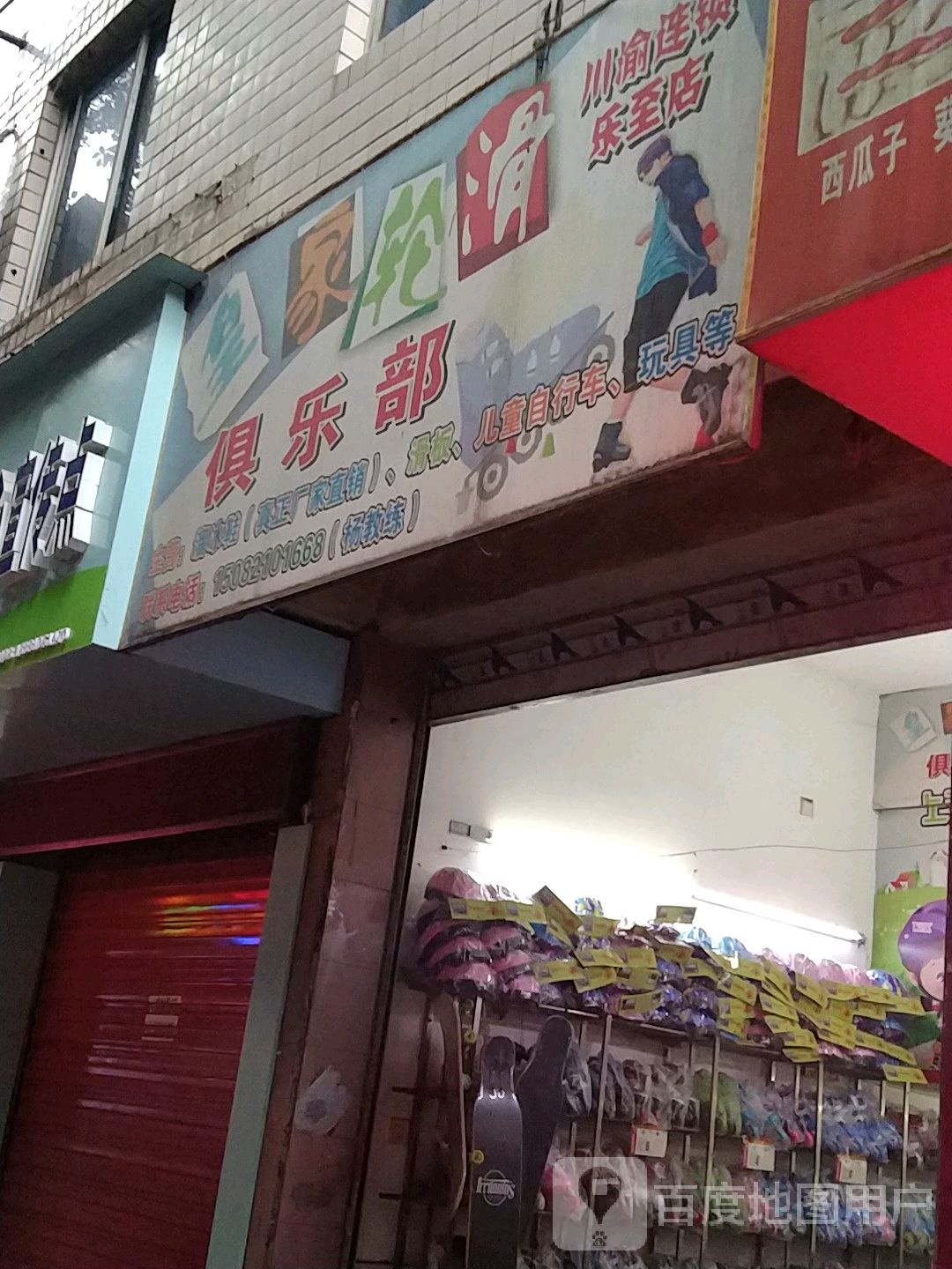 皇家滑轮俱乐部(乐至店)