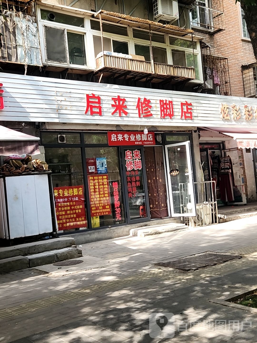 启来专业修脚点
