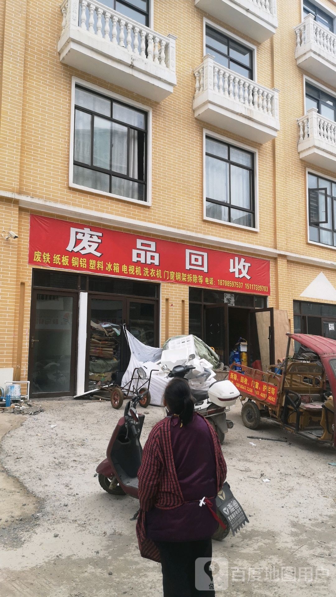 废品回收