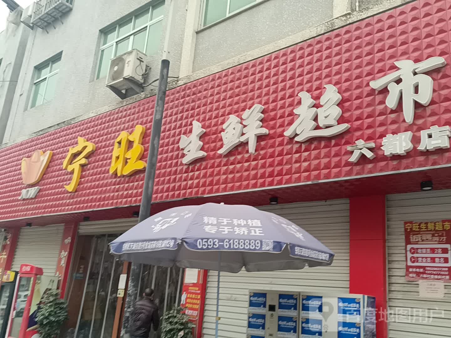 宁旺生鲜超市(六都店)