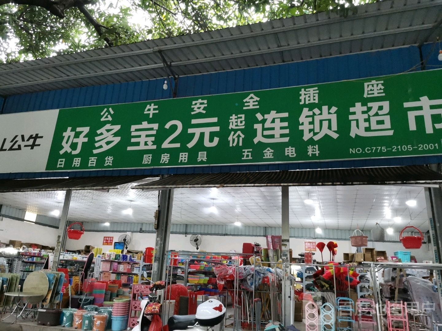 好多宝2元起价连锁超市