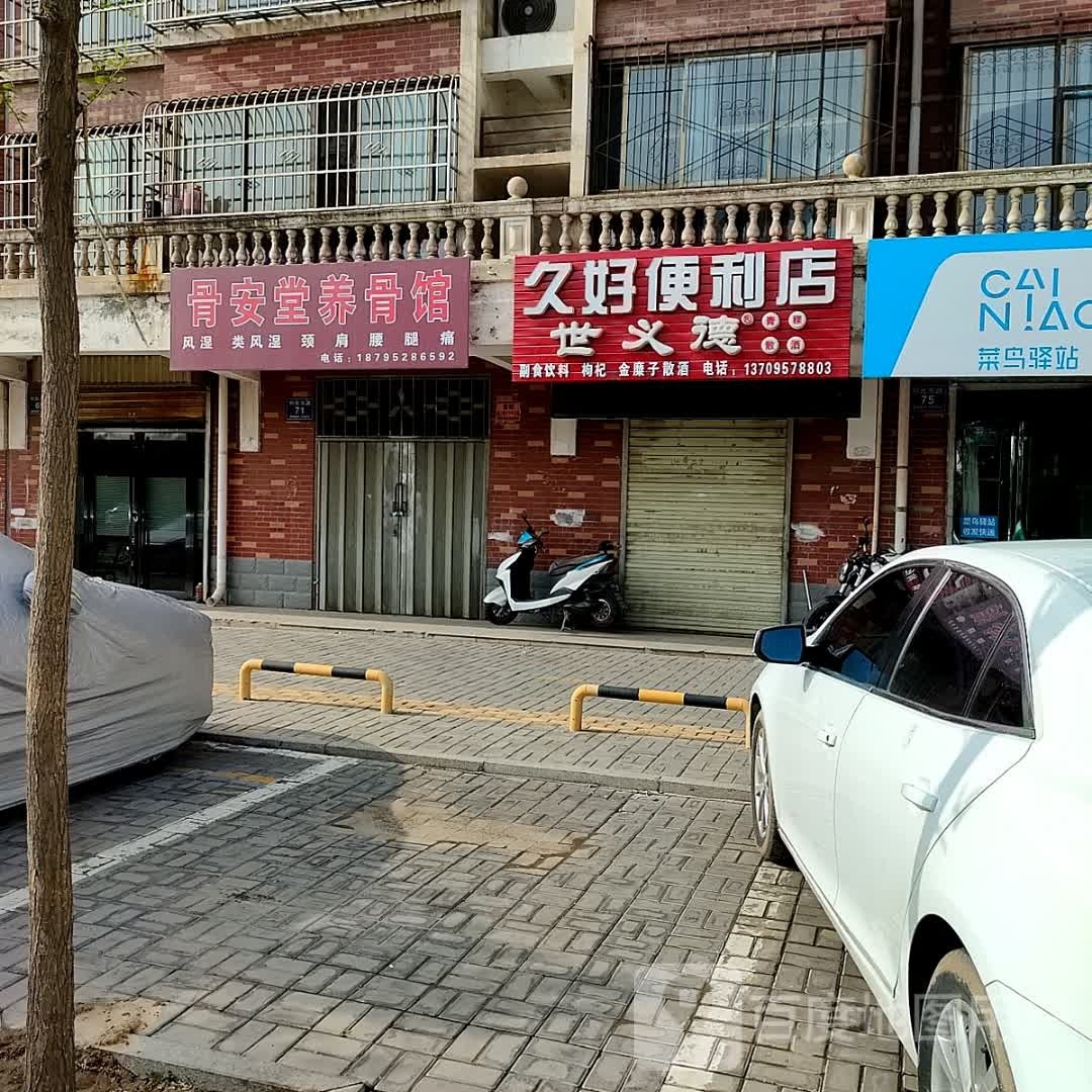 久好遍历店