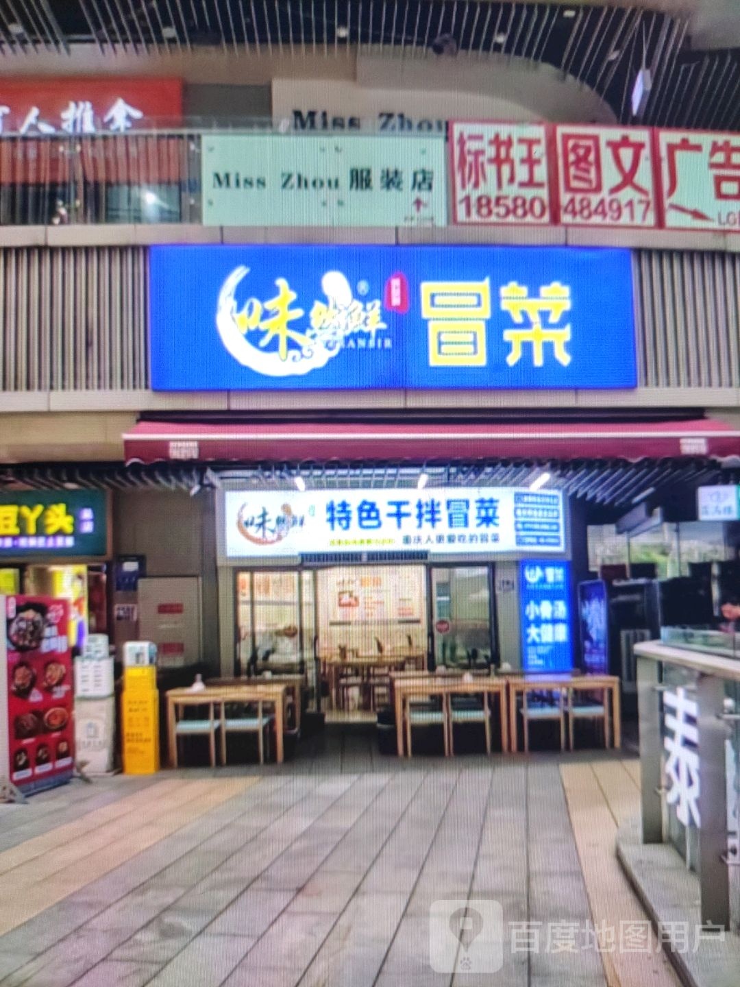味脲鲜阐然特色干拌冒菜(天佑商厦店)