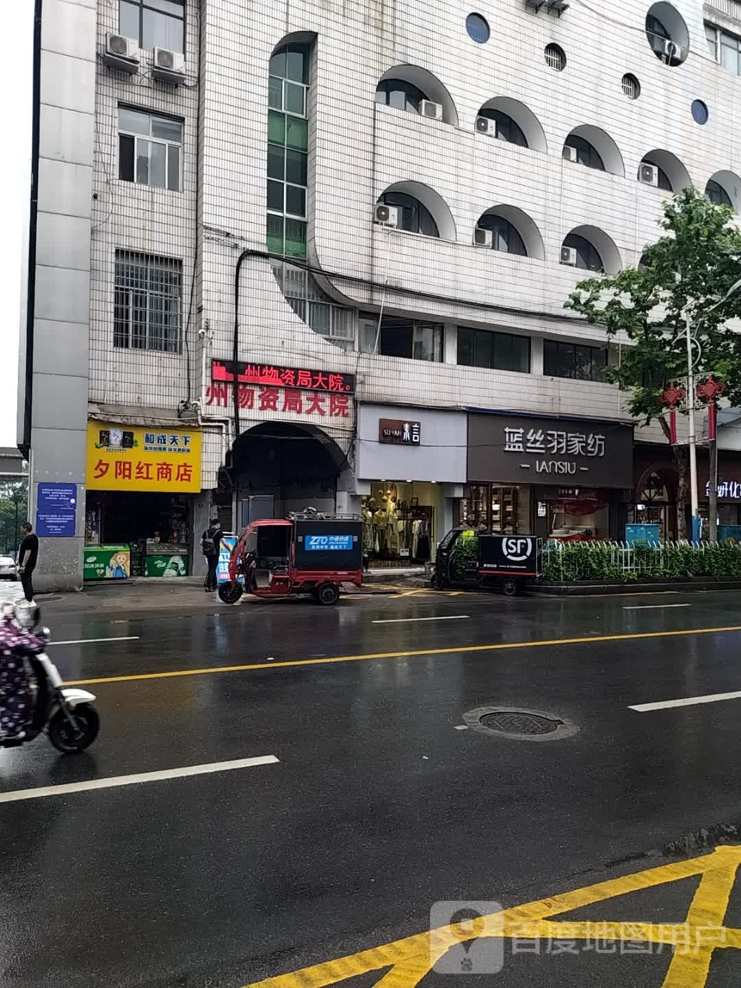 夕阳红商店(东风大道店)