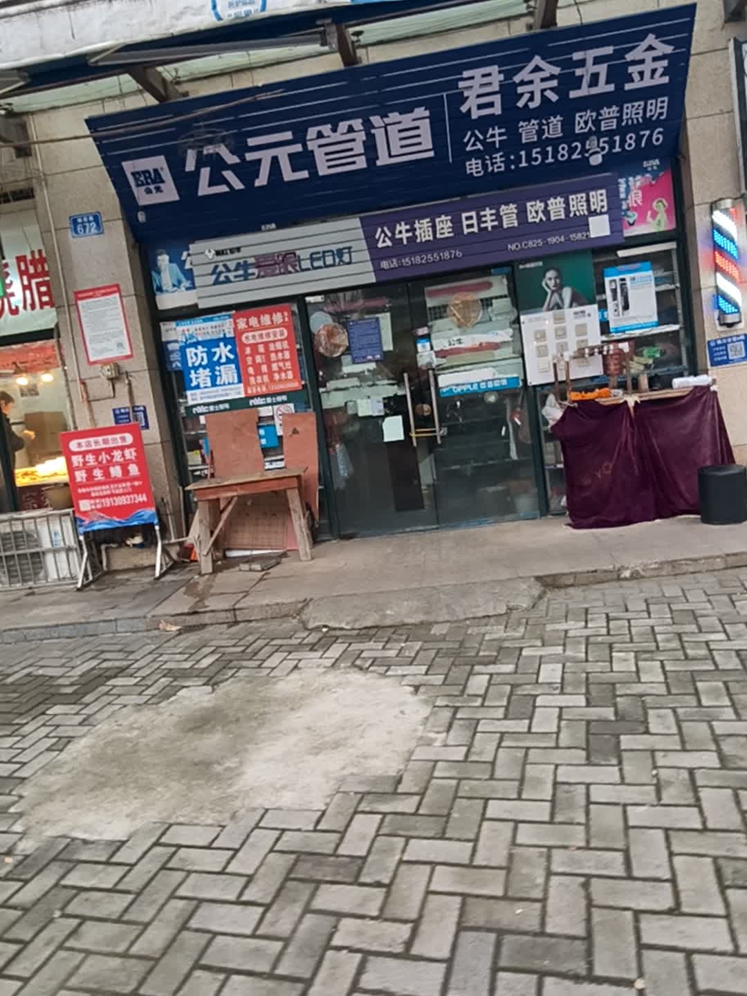 君余五金(东城绿洲店)