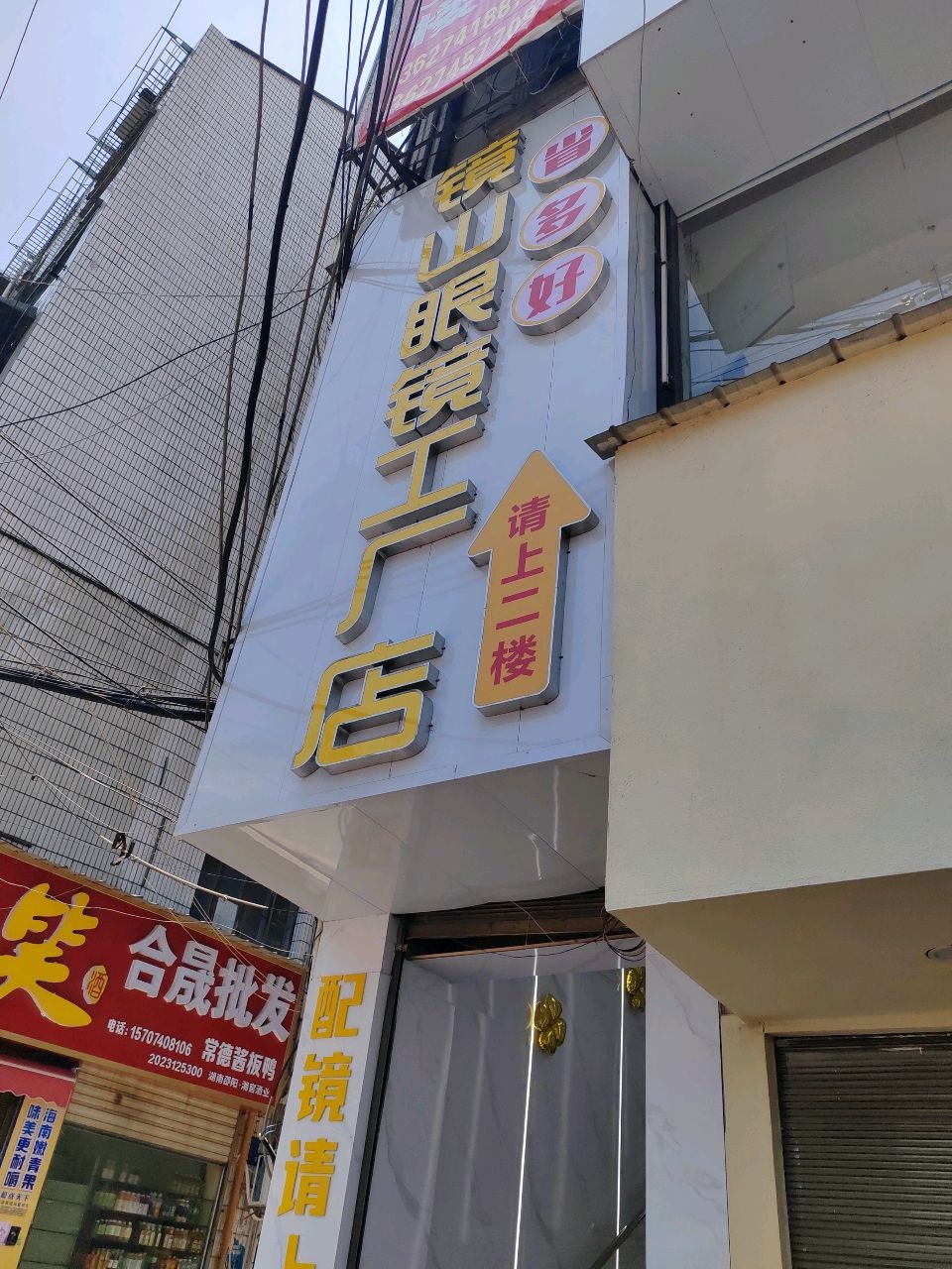 镜山眼镜工厂店