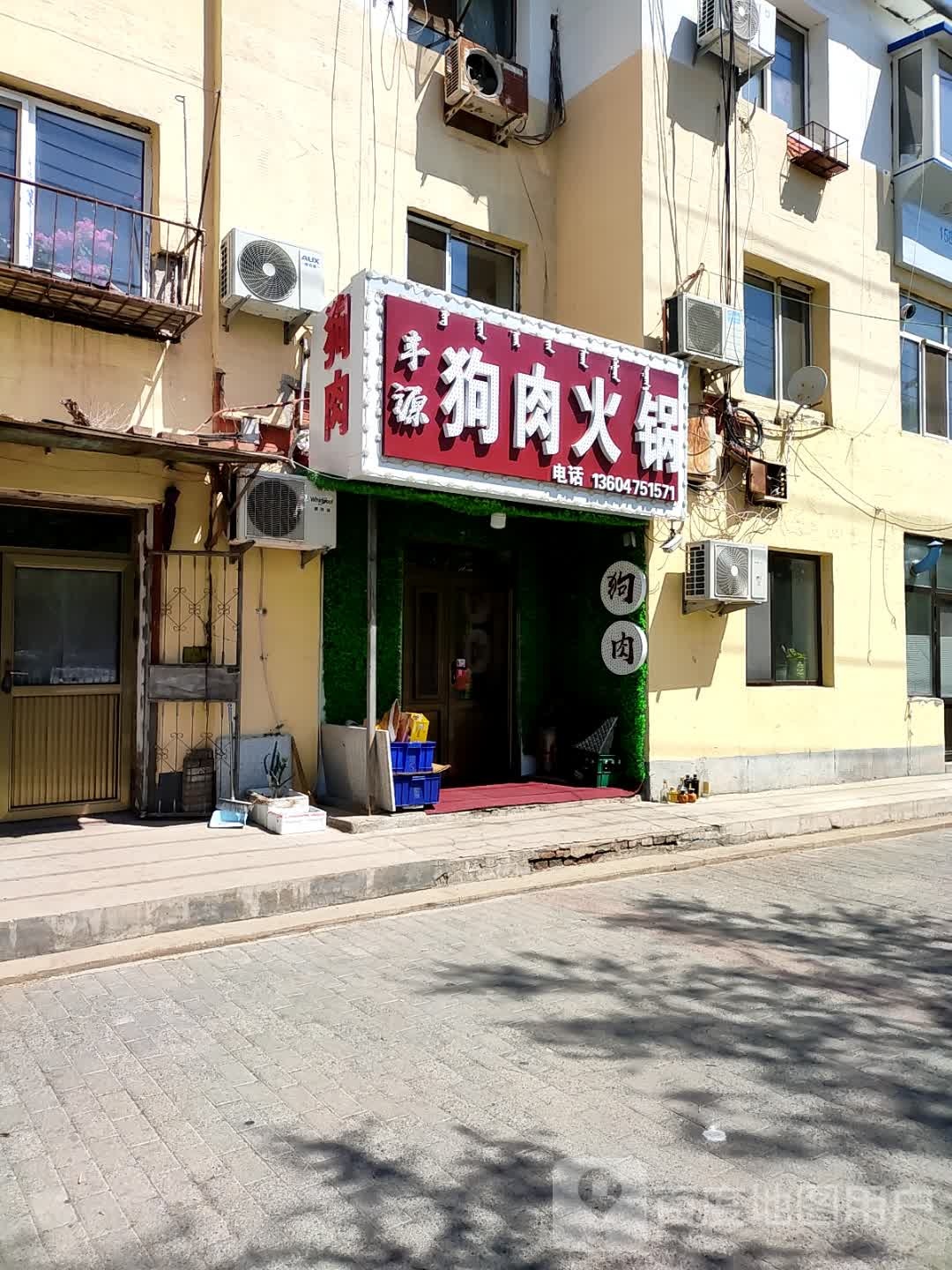丰源狗肉火锅