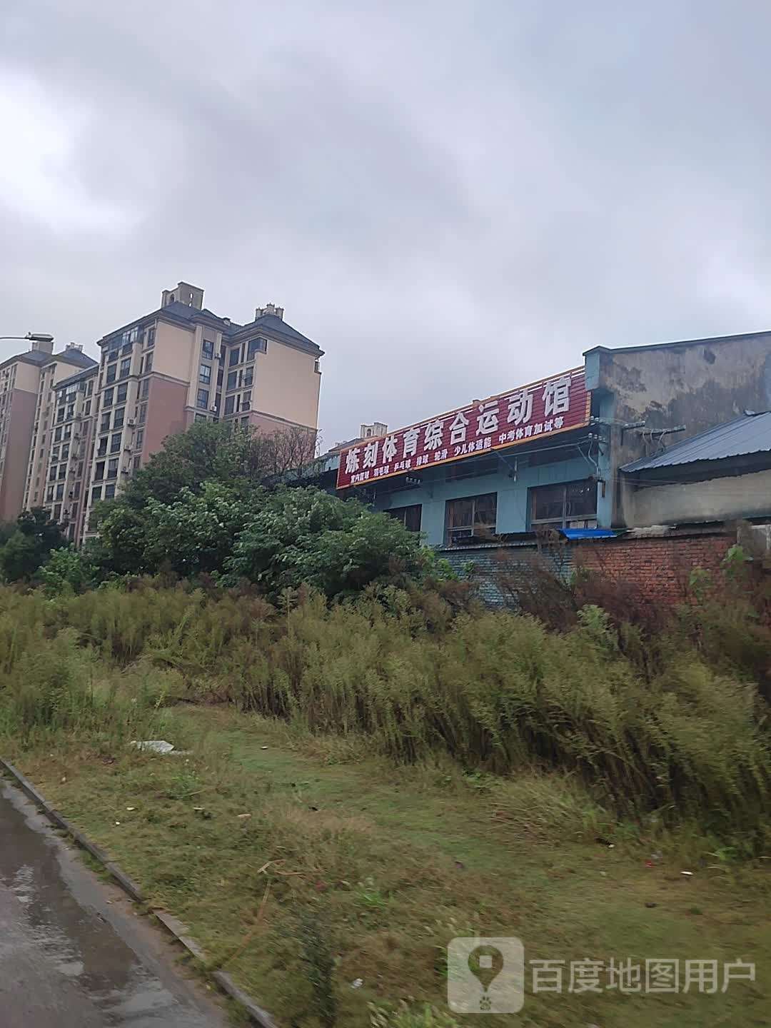 炼刻体育综合运动馆