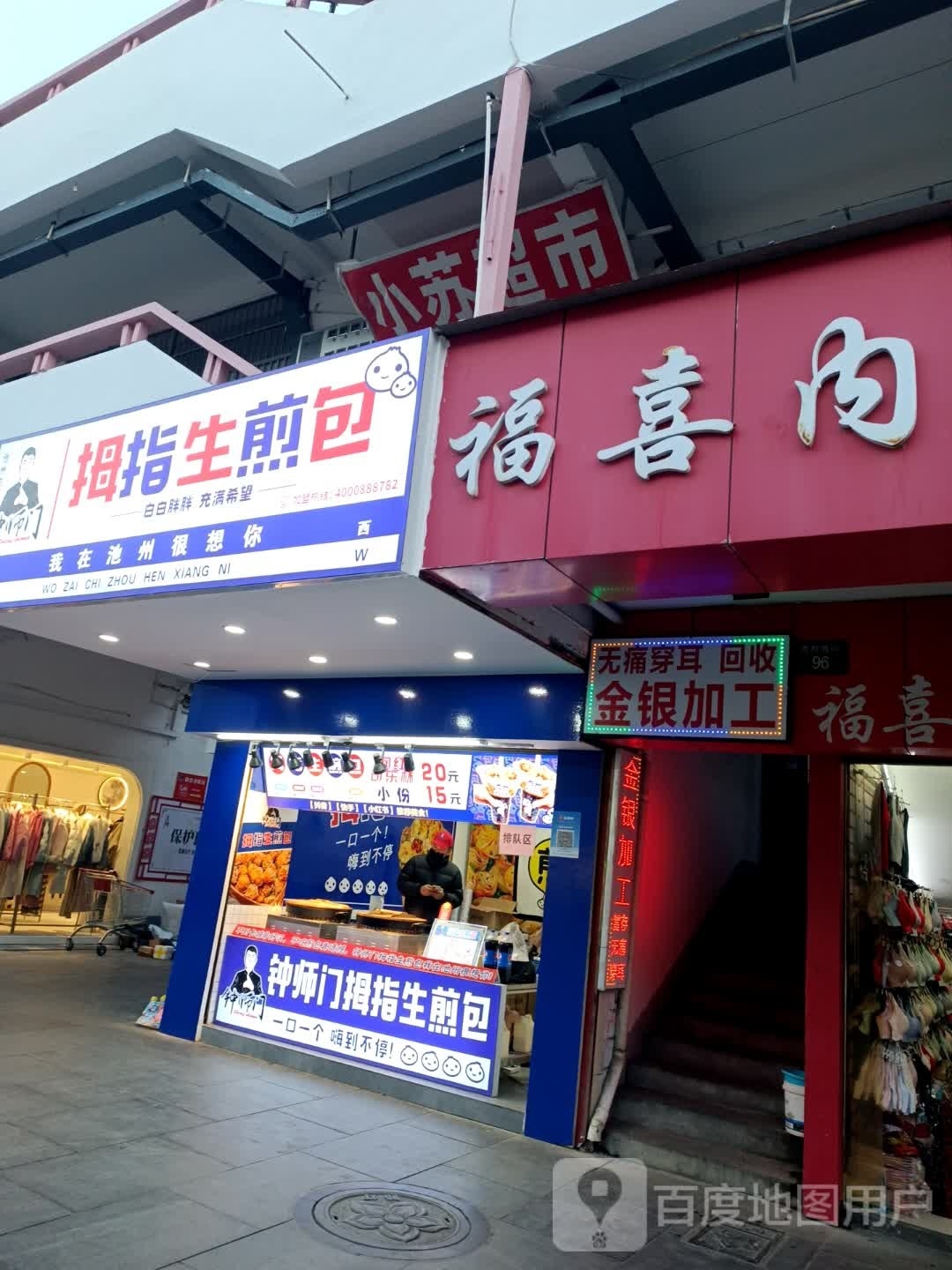 师煎门亵桫指钟拇包生(池州首店)