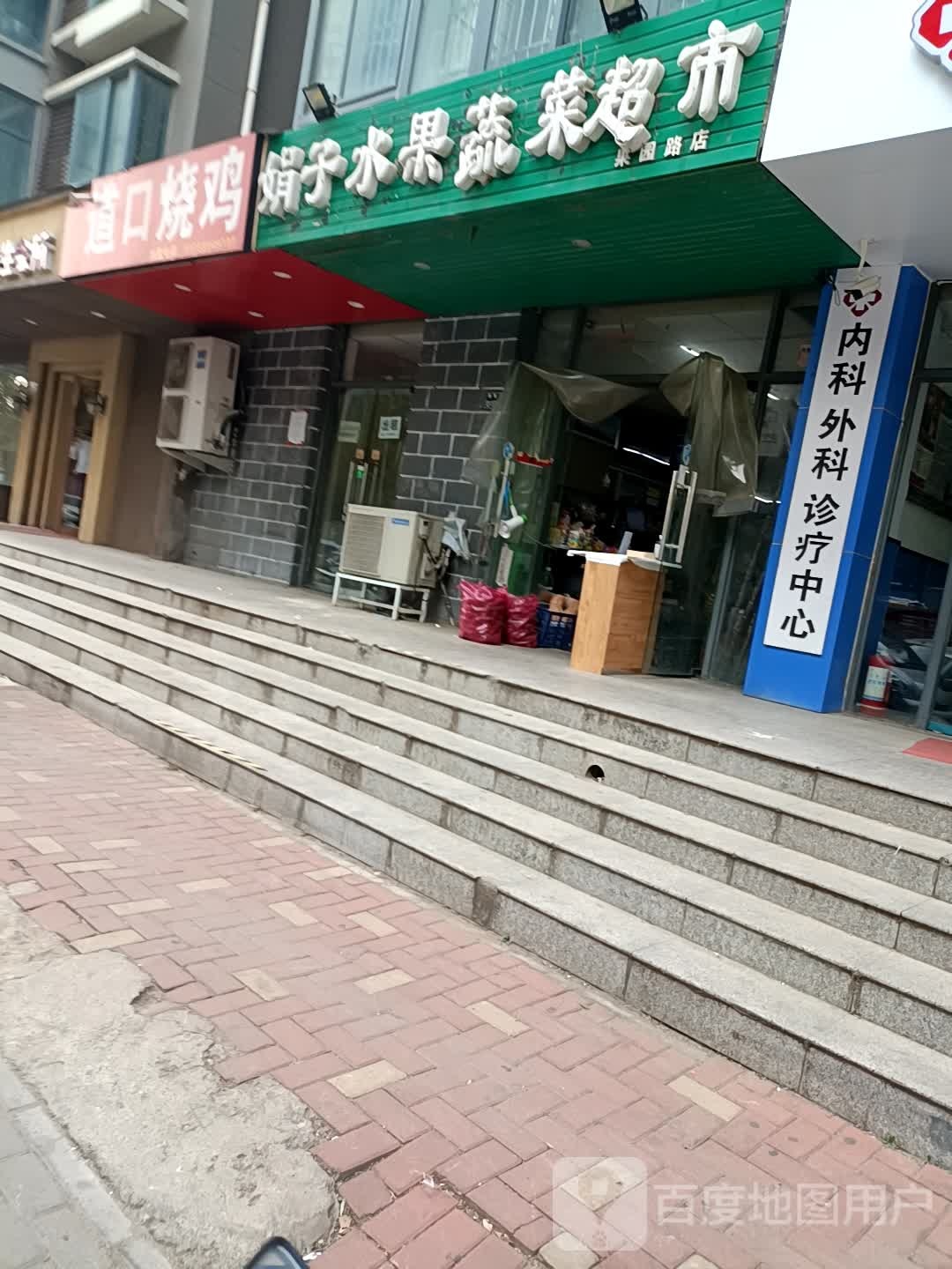 娟子水果蔬菜超市(果园路店)