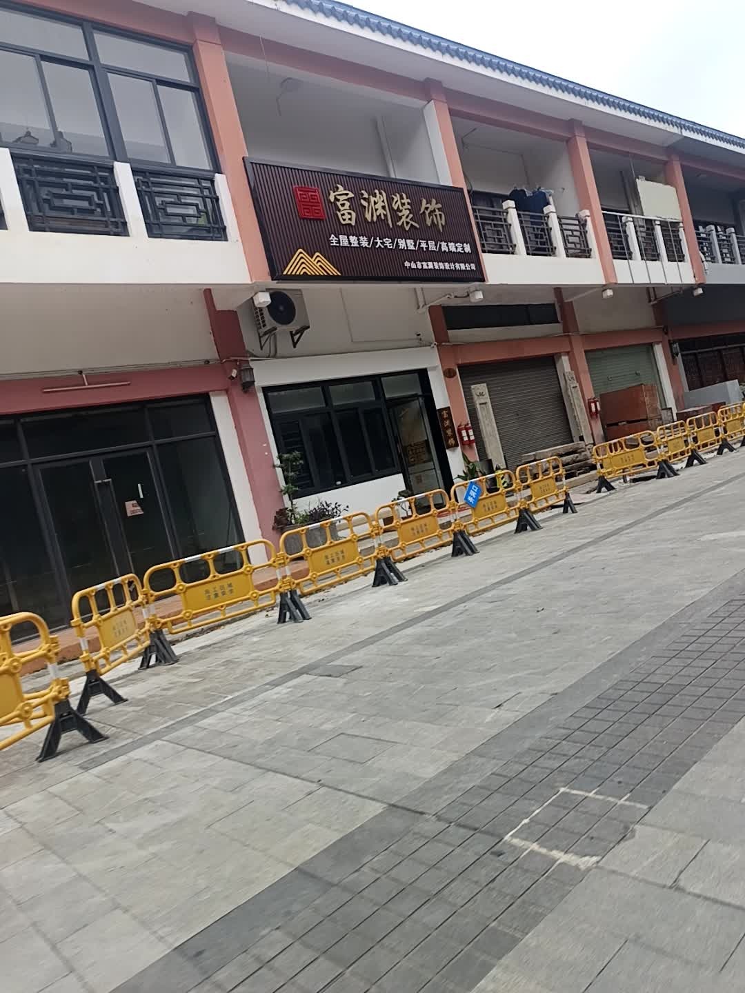 中山市富渊装饰设计有限公司