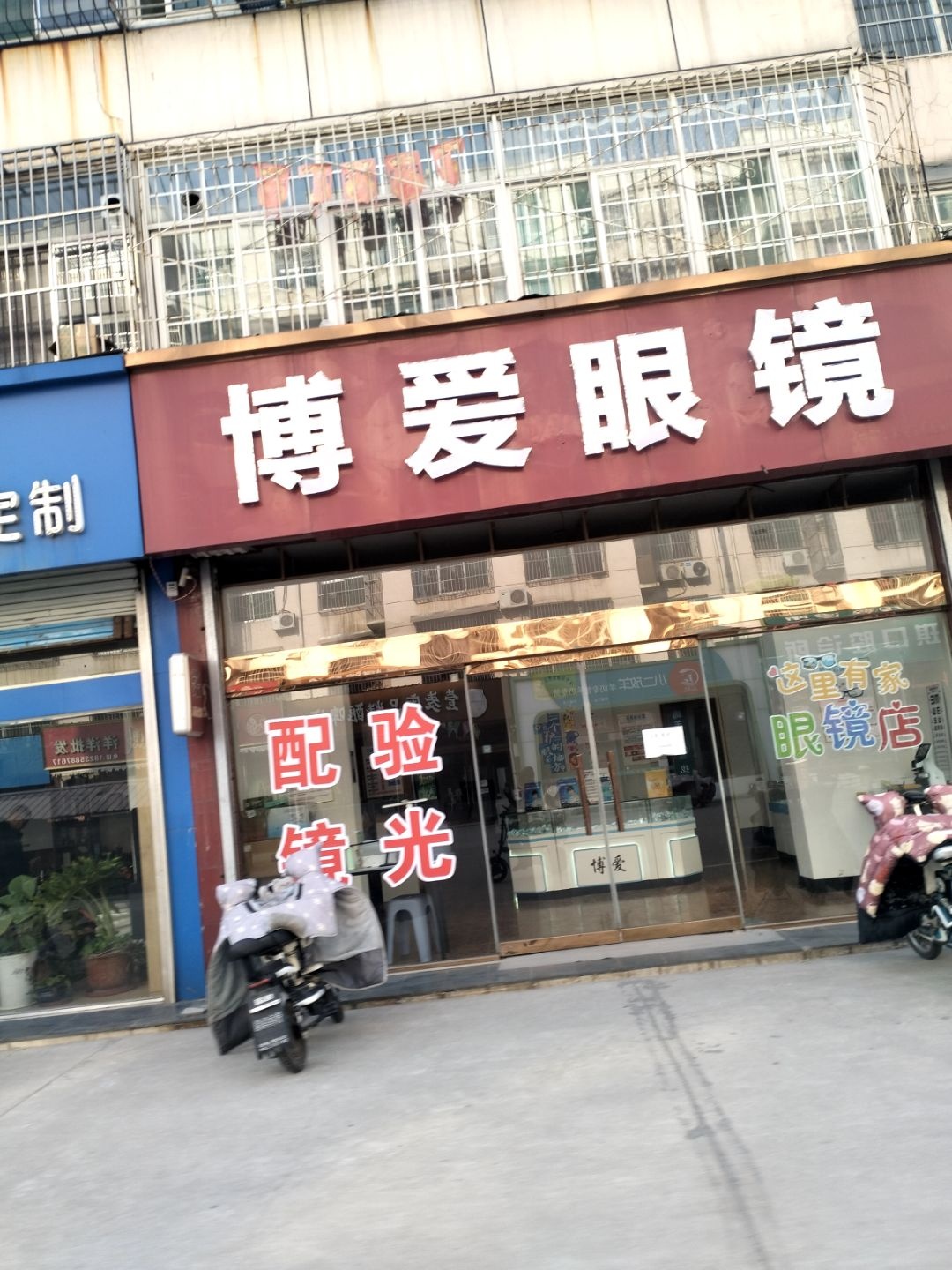 博爱眼镜