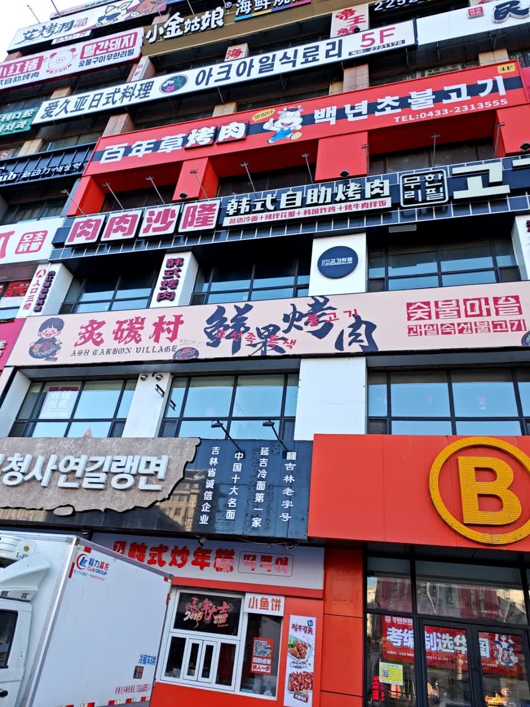 百年草朝鲜族烤肉(延大店)