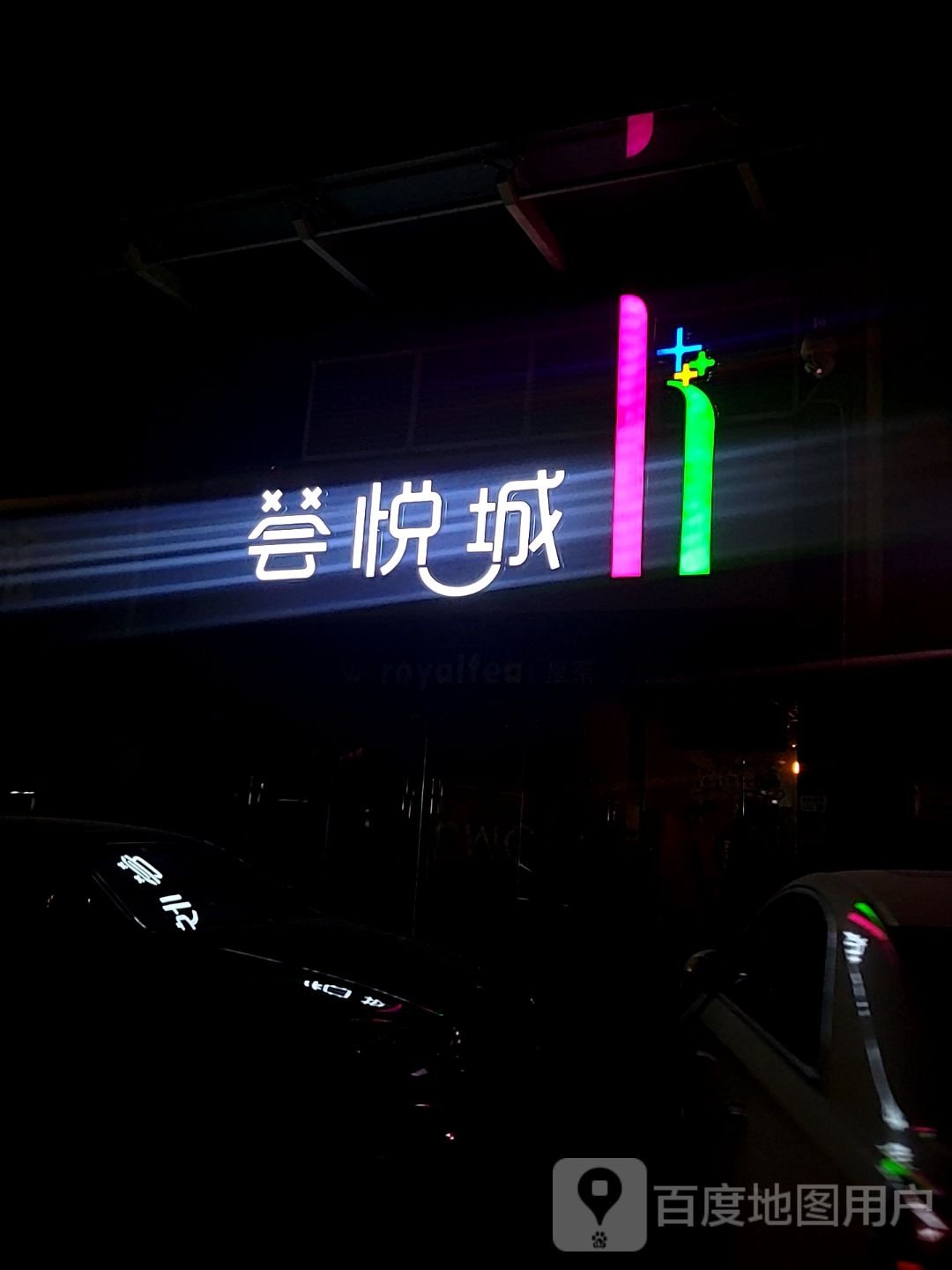 荟悦城