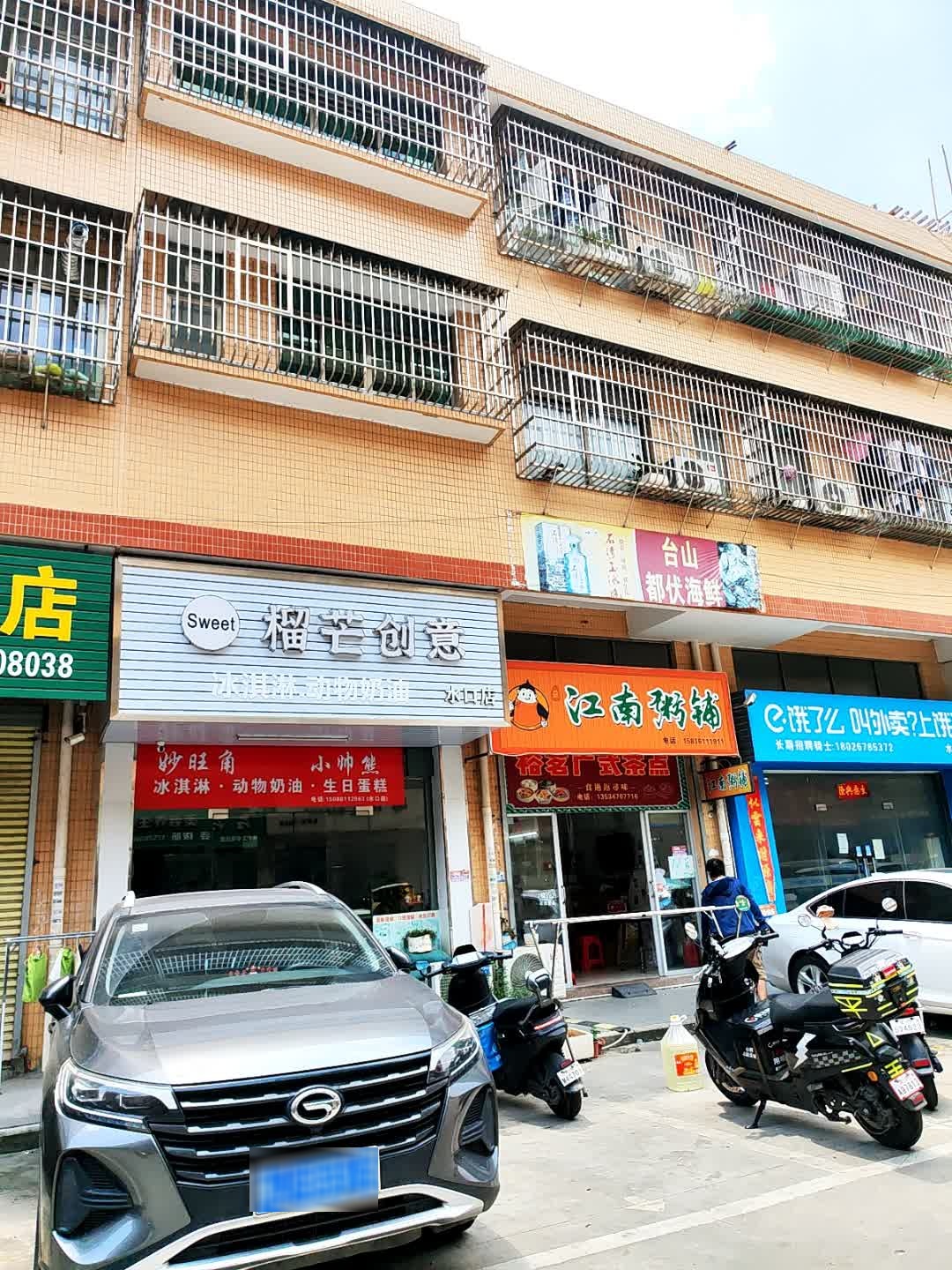 榴芒创意(水口店)