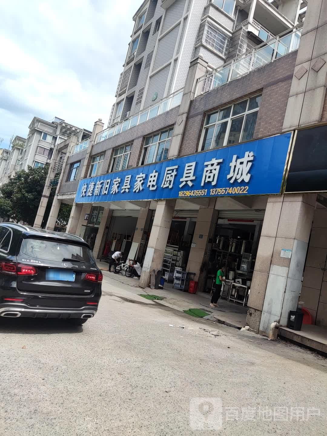 快捷新旧家具家电厨具商城(绿野星城店)