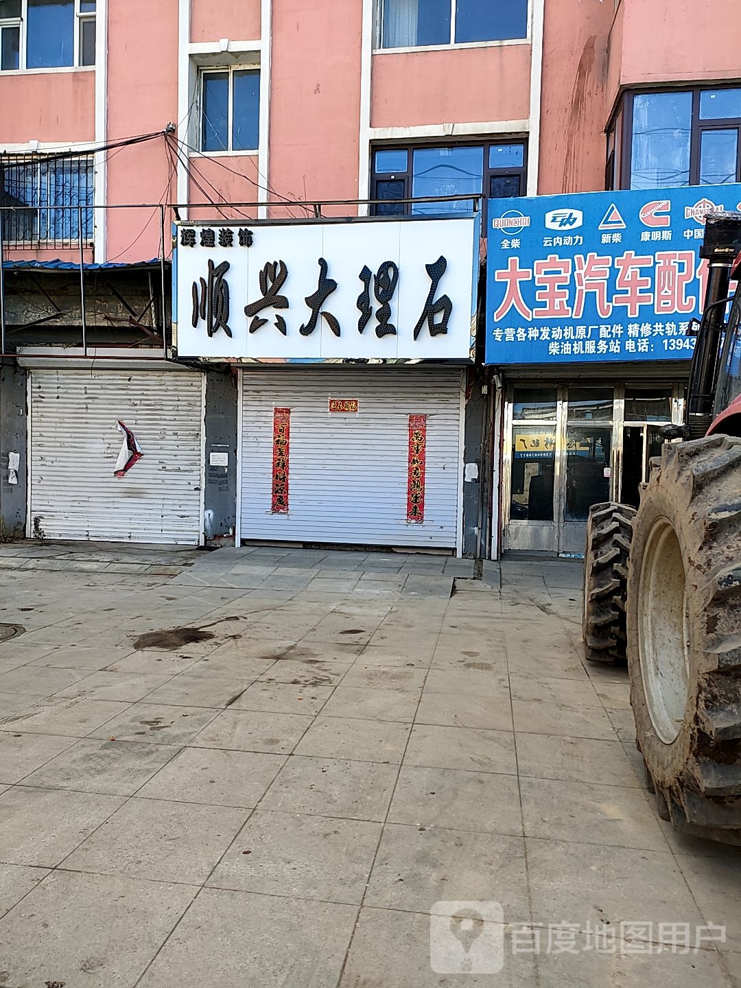 大宝汽车配件商店(保安东路店)
