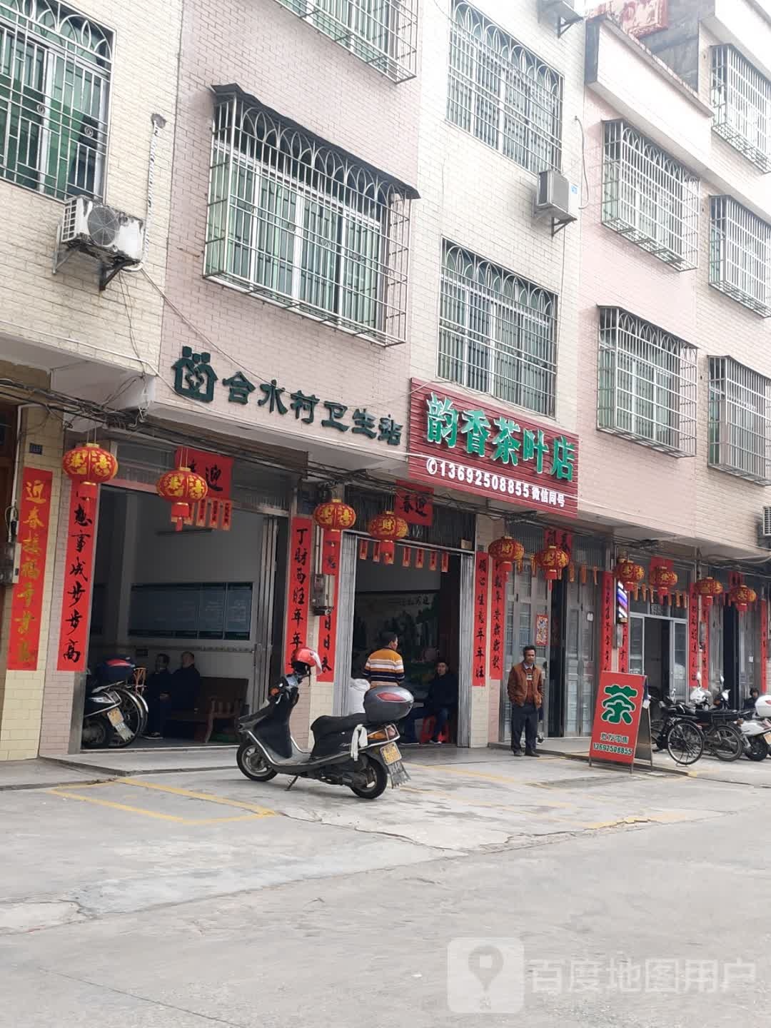 韵香茶叶店
