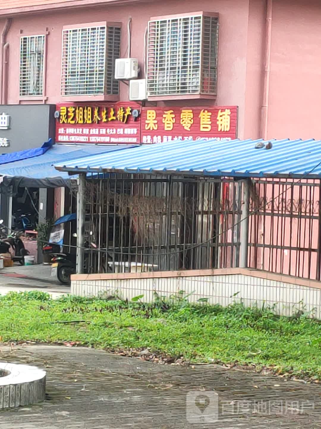 灵芝姐姐养生土特产店