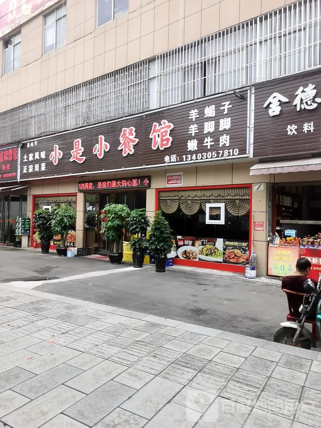 小是小餐馆