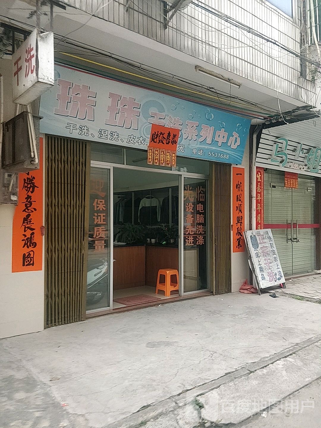珠珠干洗系列中心