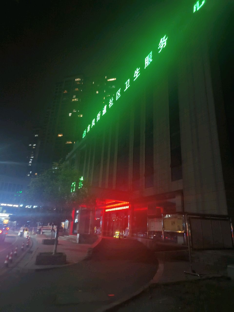 吉凤街道社区卫生服务中心