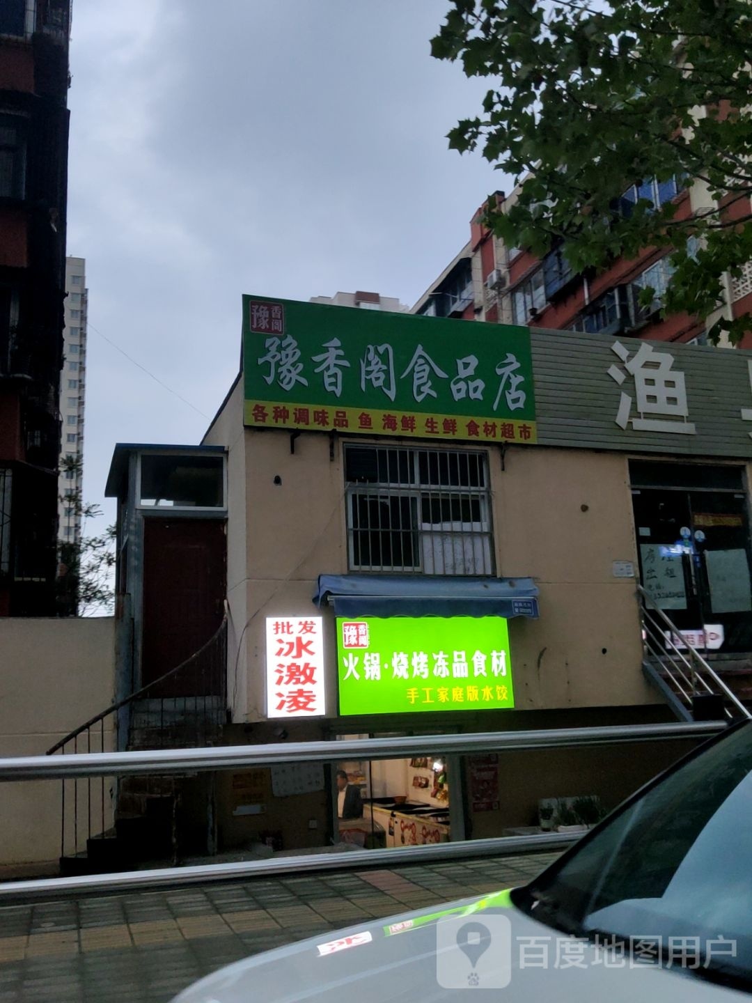 豫香阁食品店