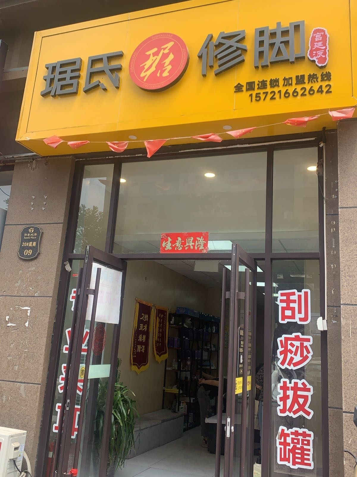 琚氐修脚(阳光地带店)