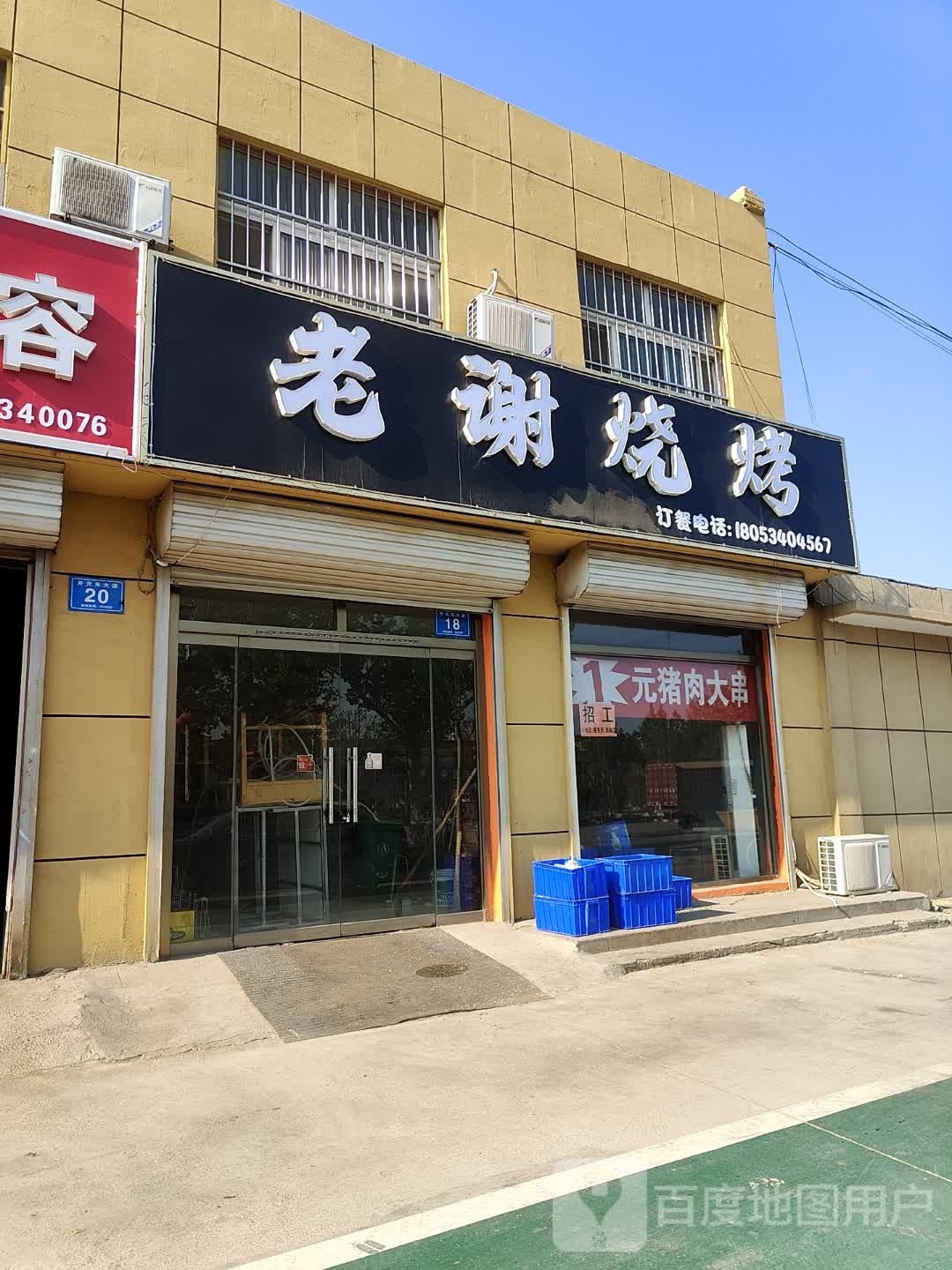老谢烧烤