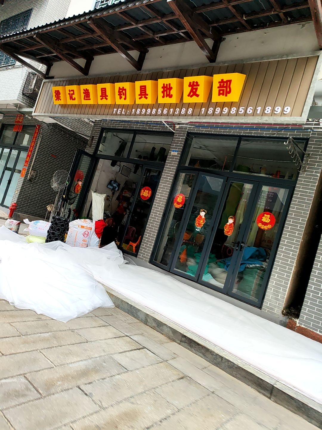 渔具钓具批发部