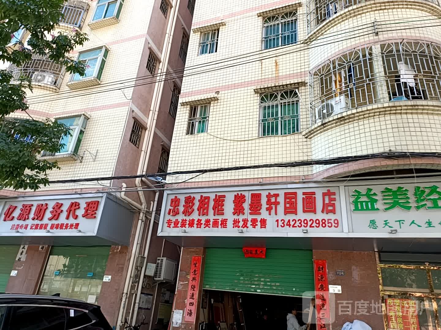 忠彩相框紫墨轩国画店