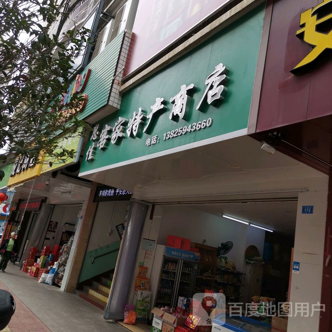 思佳客家特产商店