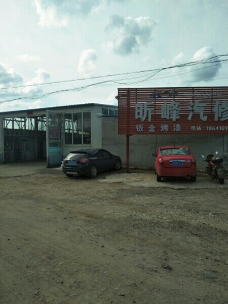 昕峰汽修
