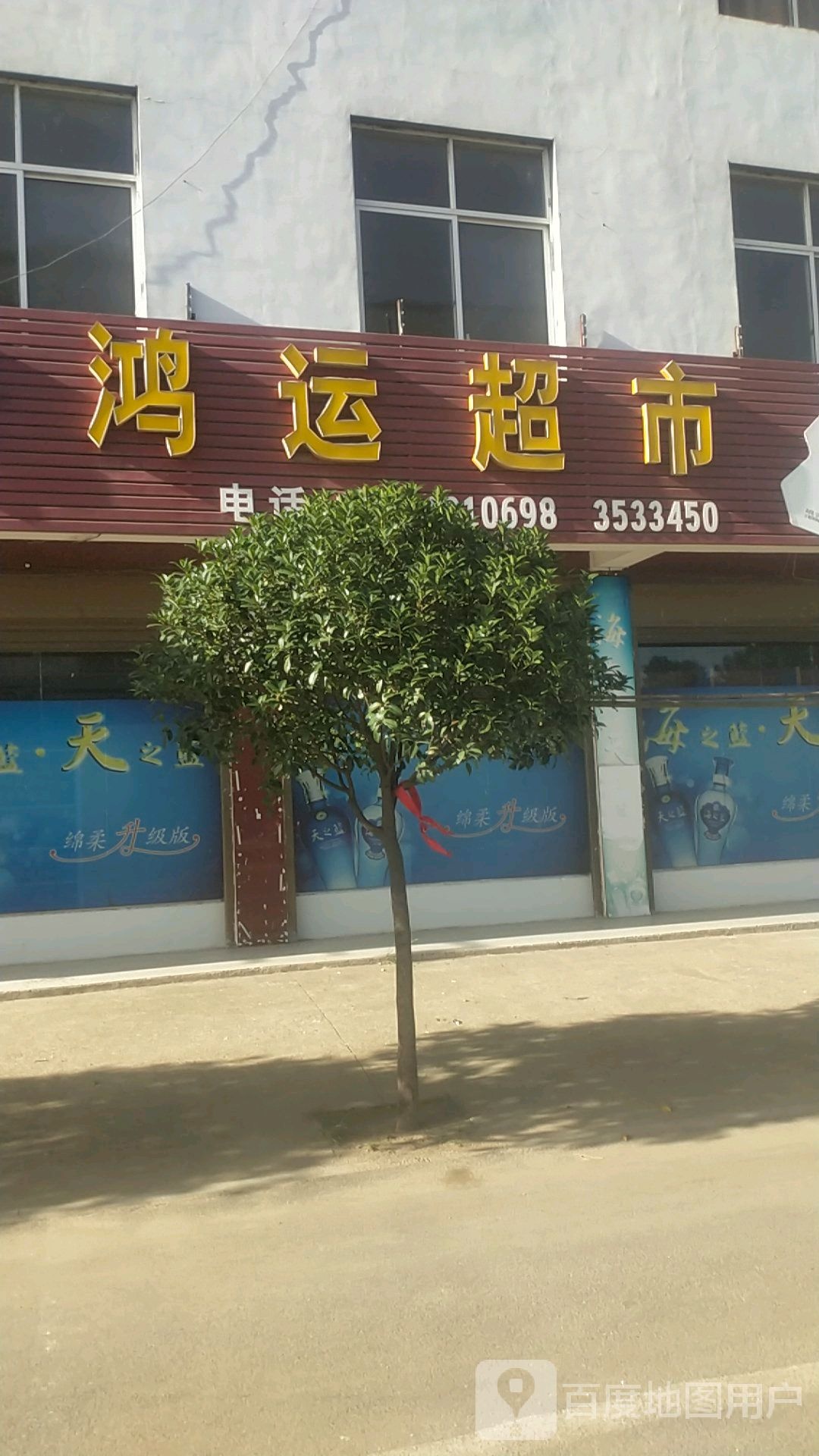 浉河区吴家店镇鸿运超市(吴家店大桥店)