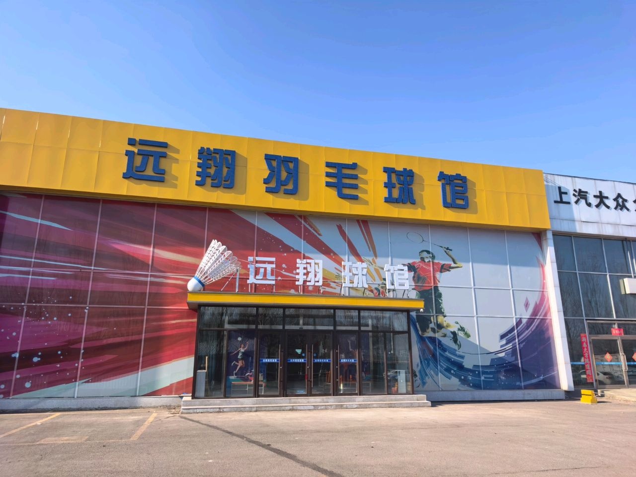 远翔羽毛球馆