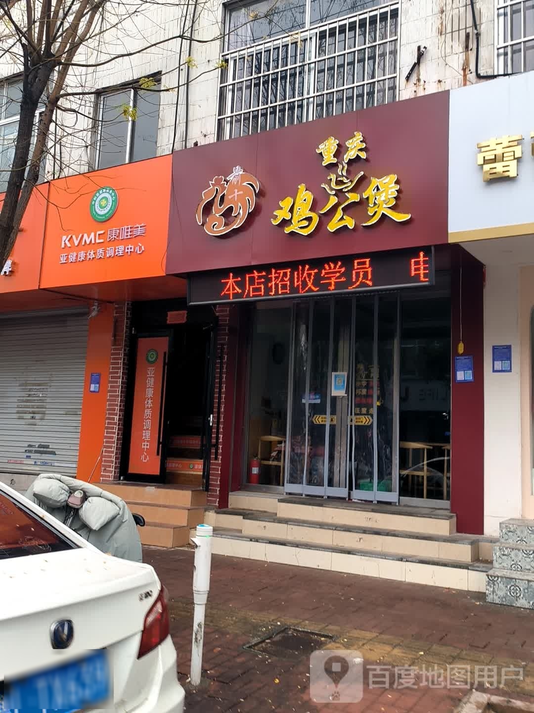 重庆鸡公煲(新华路店)