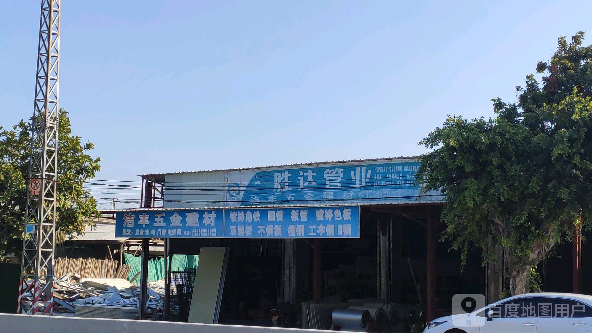 洁丰五金建材
