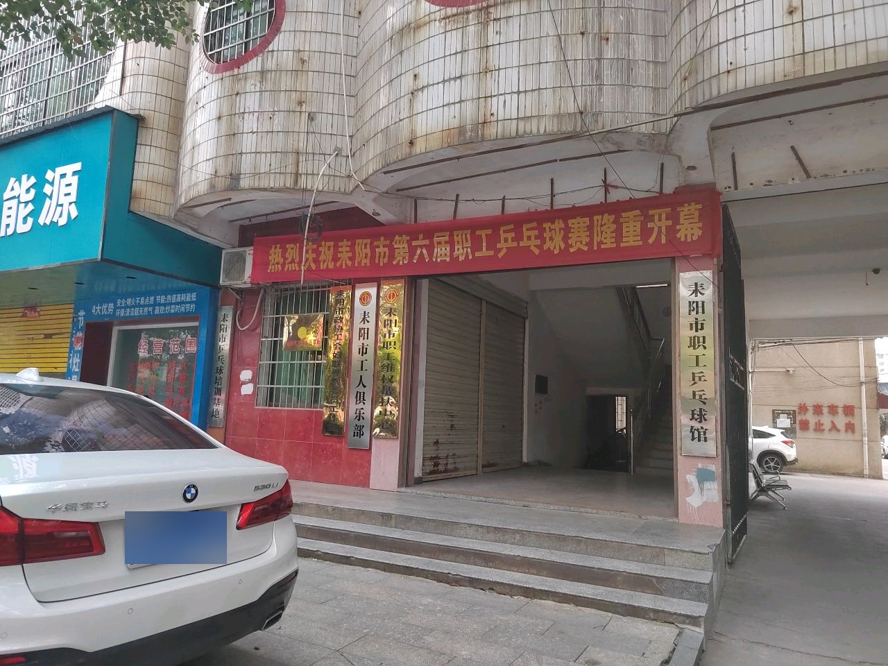 耒阳市职工乒乓球馆
